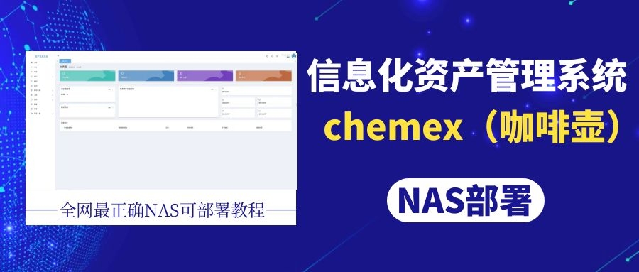 全网最正确的NAS下搭建chemex（咖啡壶）信息化资产管理系统 - 熊猫不是猫QAQ