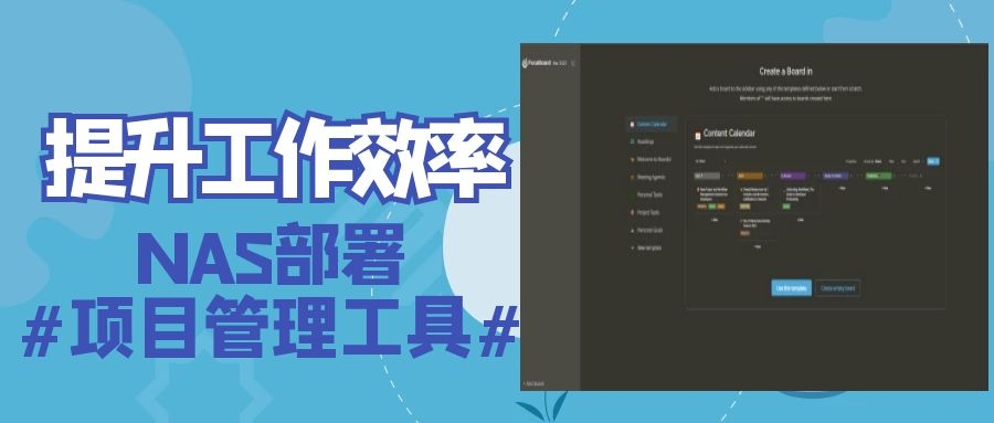 用NAS提升自己工作效率，项目管理工具Focalboard部署 - 熊猫不是猫QAQ