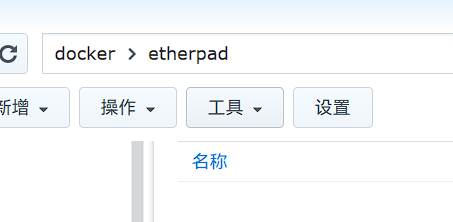 NAS下自建支持中文的实时协作文档编辑器——Etherpad - 熊猫不是猫QAQ