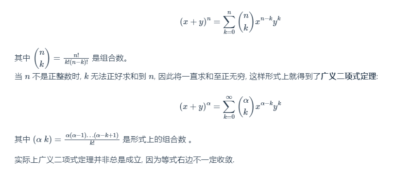 广义牛顿二项式定理